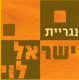 נגריית ישראל לוי בעמ