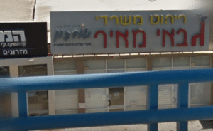 גבאי מאיר ריהוט משרדי בעמ