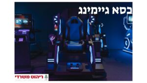 כסא גיימינג